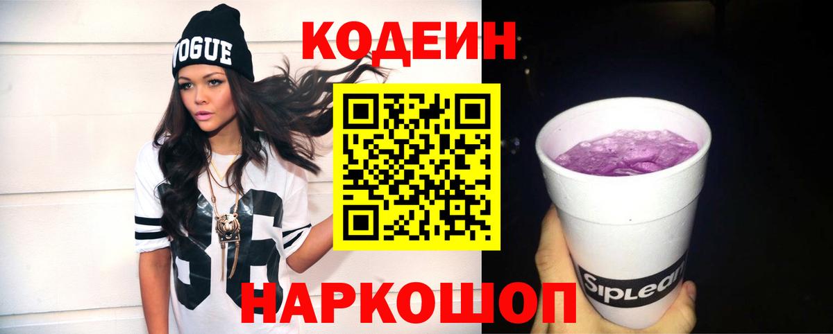 Codein Purple Drank Дубна