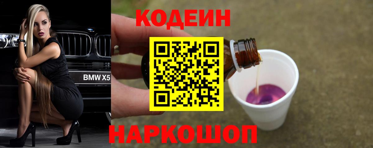 Codein Purple Drank  Кодеиновый сироп Lean напиток Lean (лин)  Вход с VPN  Дубна 